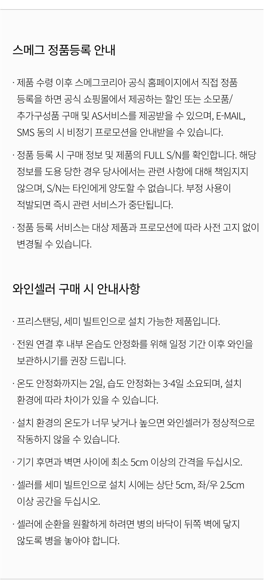 와인셀러 구매 시 안내사항