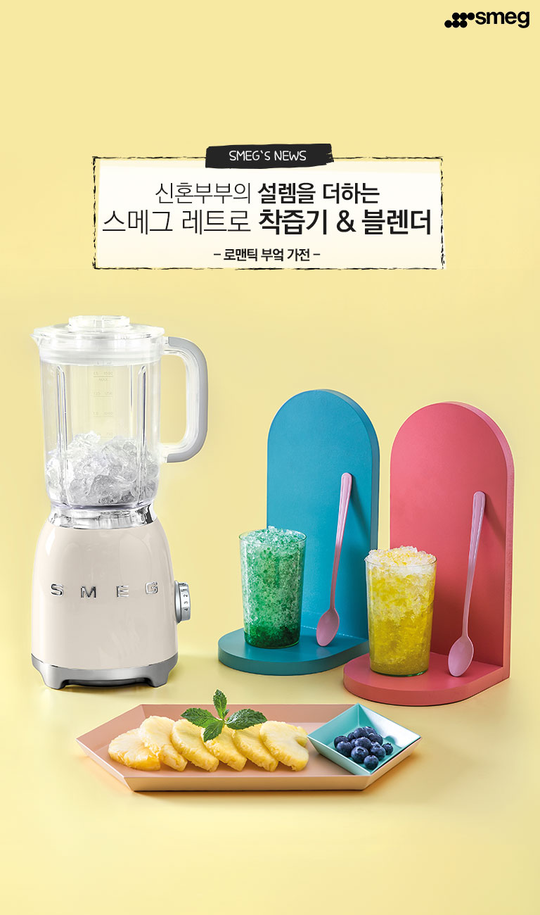 SMEG 스메그