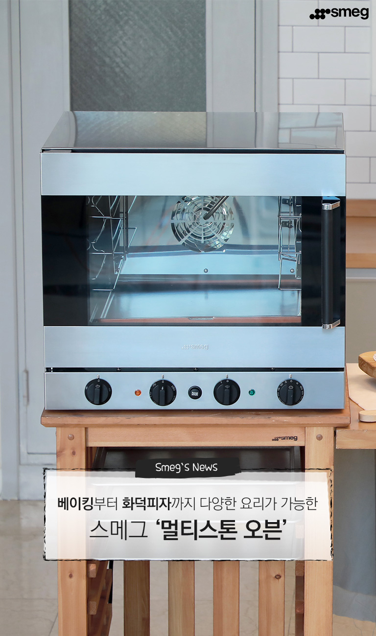 SMEG 스메그