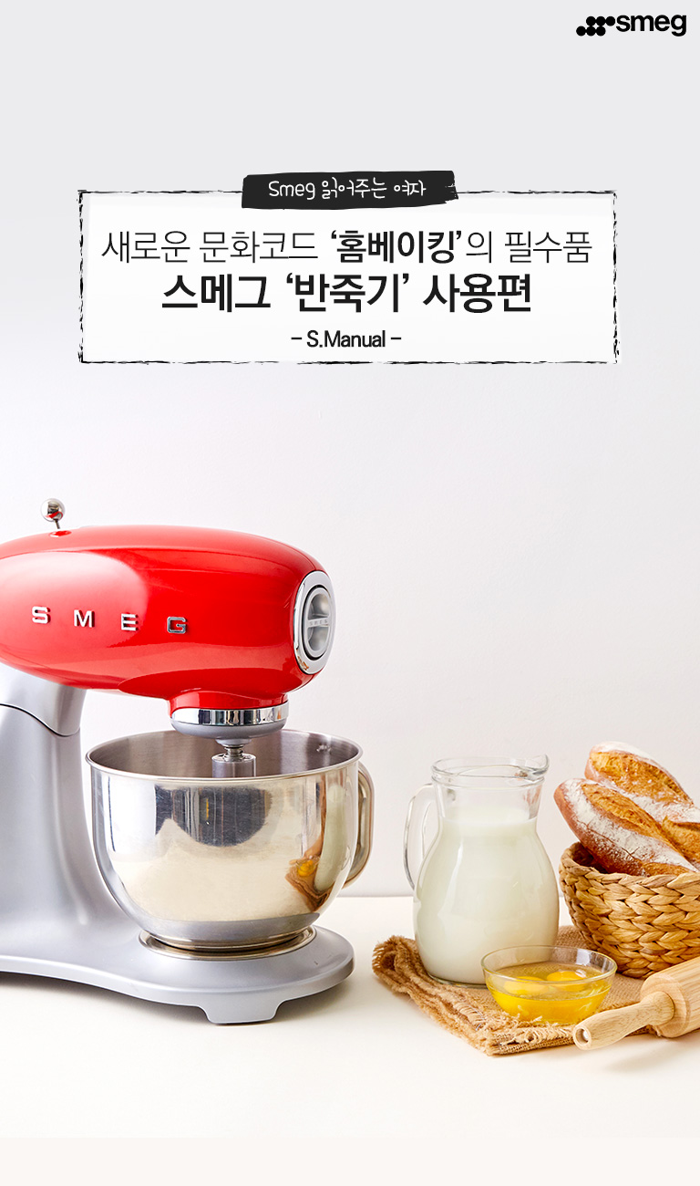 SMEG 스메그