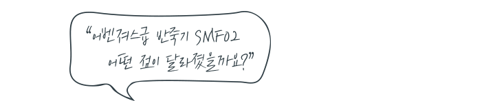 어벤져스급 반죽기 SMF02 어떤 점이 달라졌을까요?