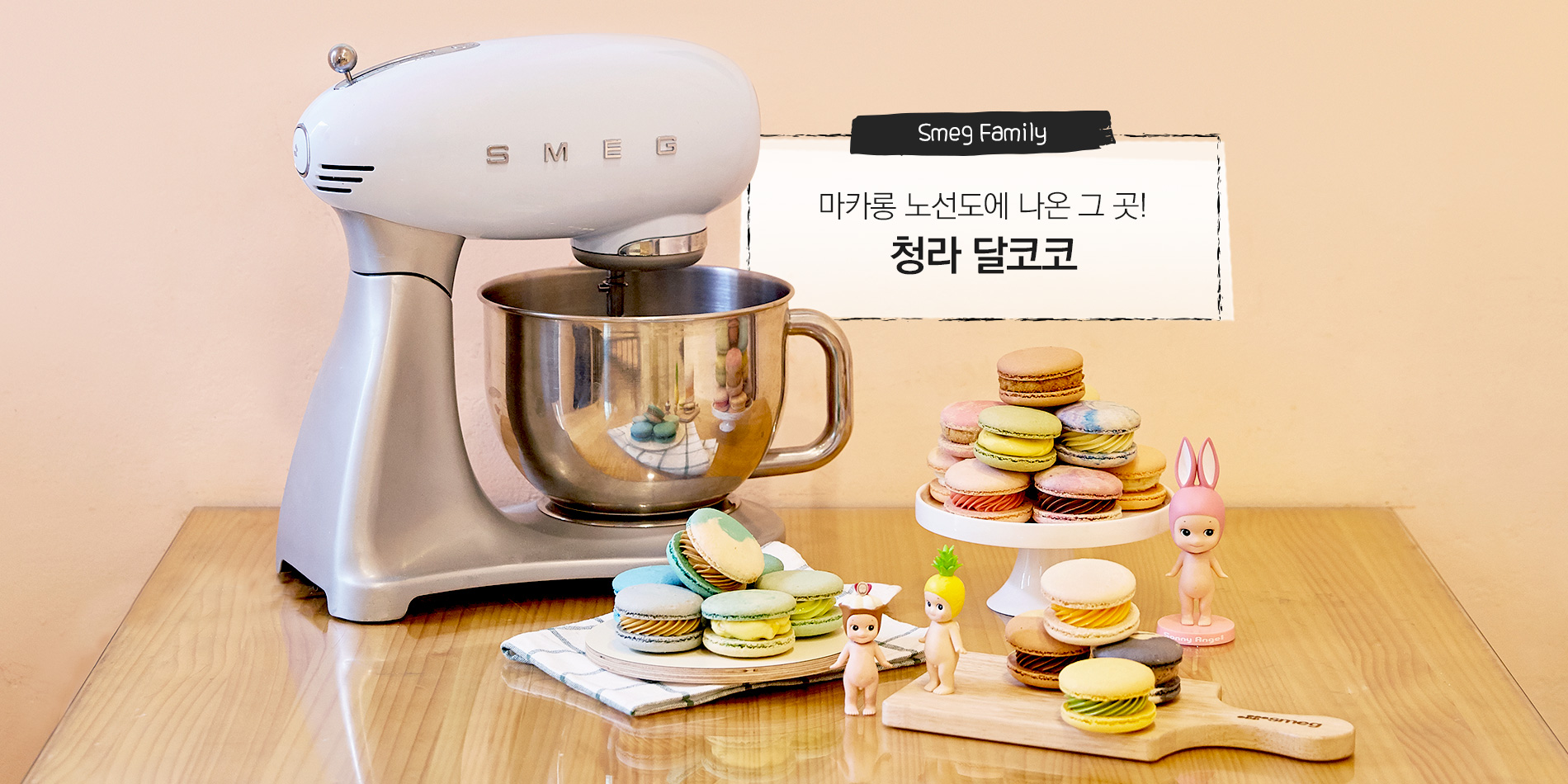 SMEG 스메그