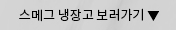 스메그 냉장고 보러가기