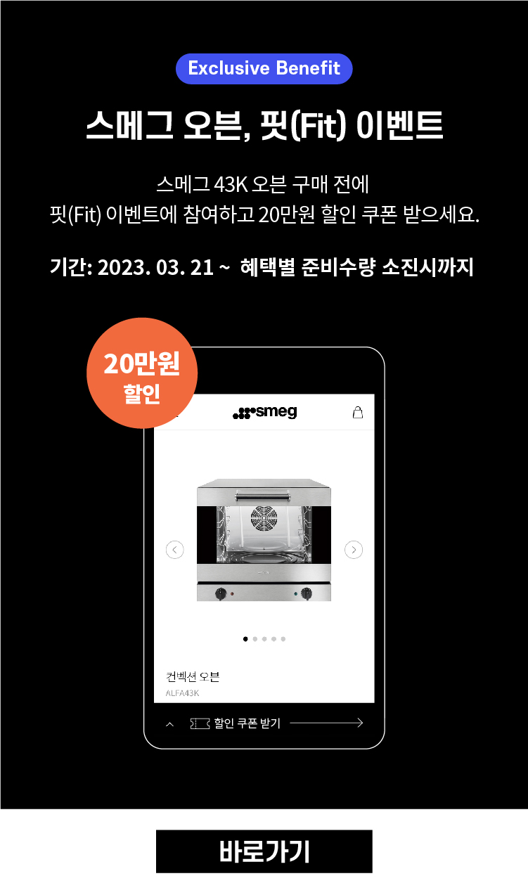 스메그오븐핏이벤트