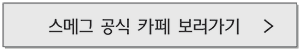 스메그 공식 카페 바로가기