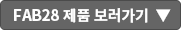 FAB28 보러가기