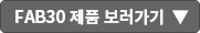 FAB30 보러가기