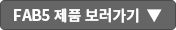 FAB5 보러가기