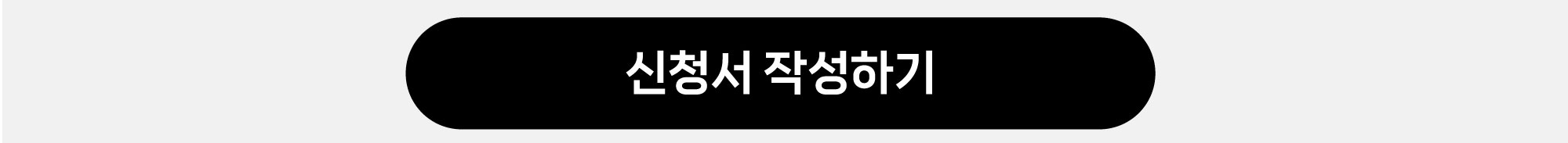 신청서