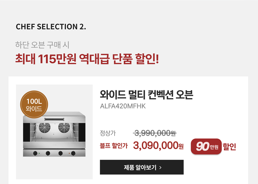 와이드 멀티 컨벡션 오븐