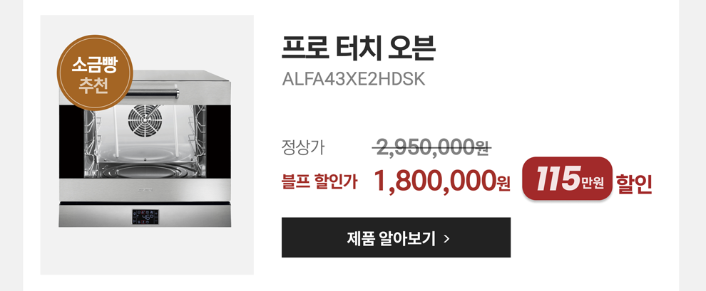 프로 터치 오븐