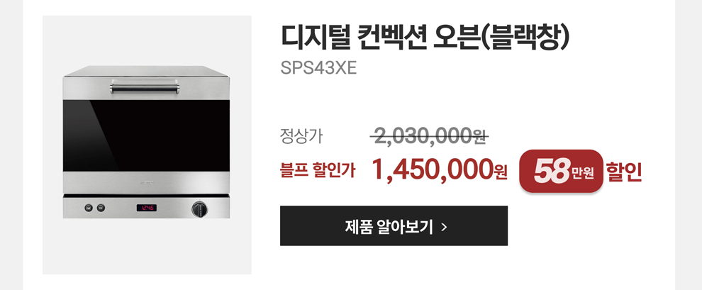 디지털 컨벡션 오븐(블랙창)