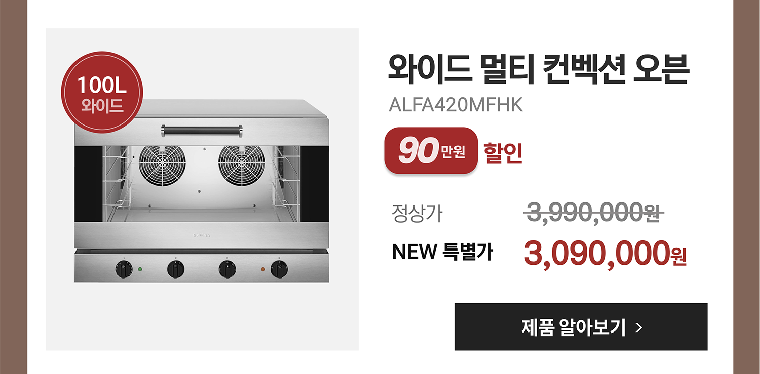 와이드 멀티 컨벡션 오븐