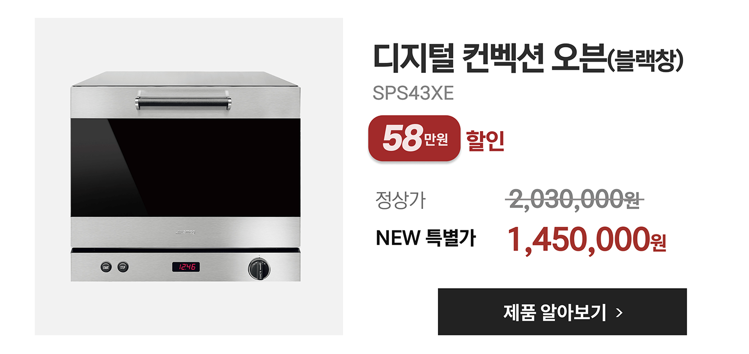 디지털 컨벡션 오븐(블랙창)