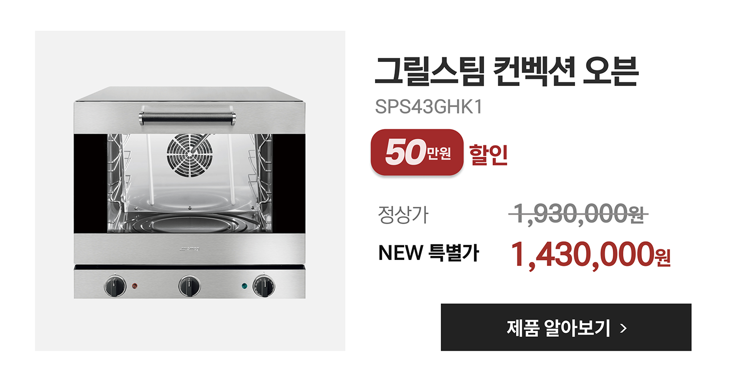 그릴스팀 컨벡션 오븐