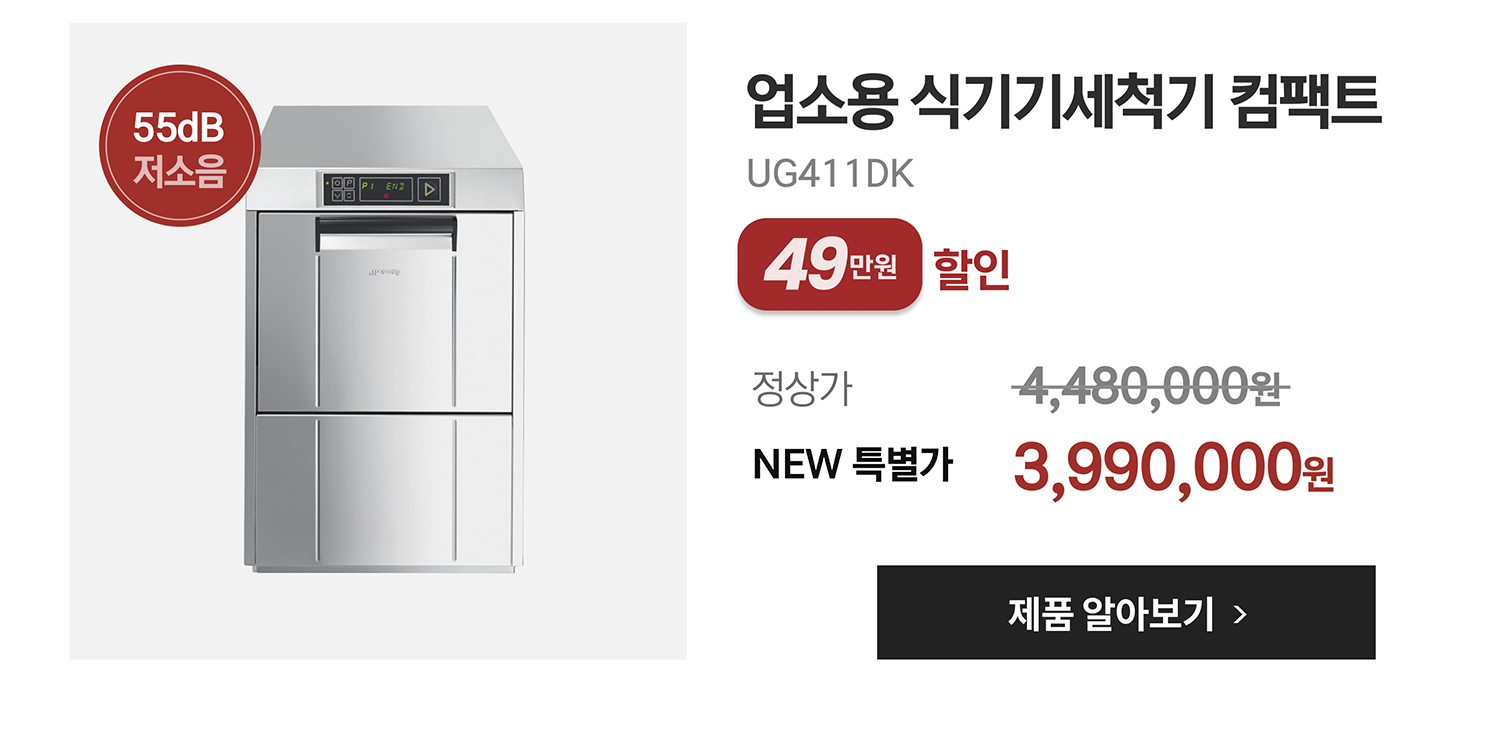 업소용 식기세척기 컴팩트