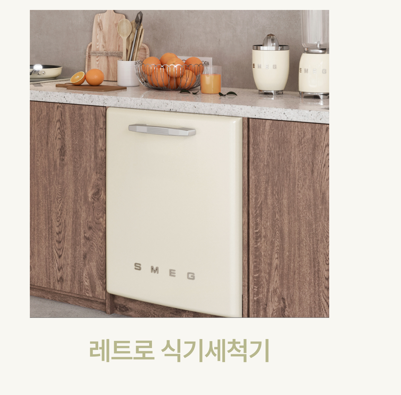 레트로 식기세척기