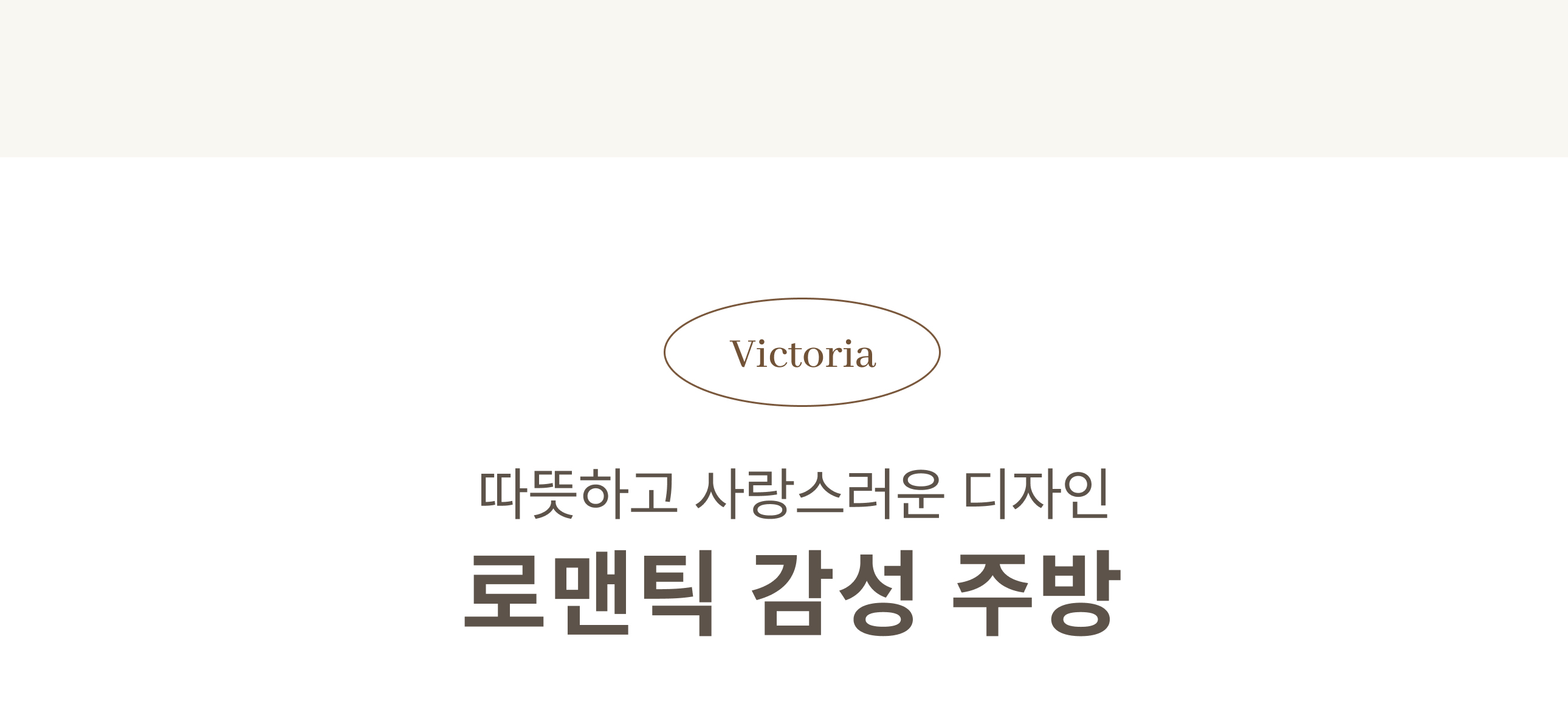 로맨틱 감성 주방