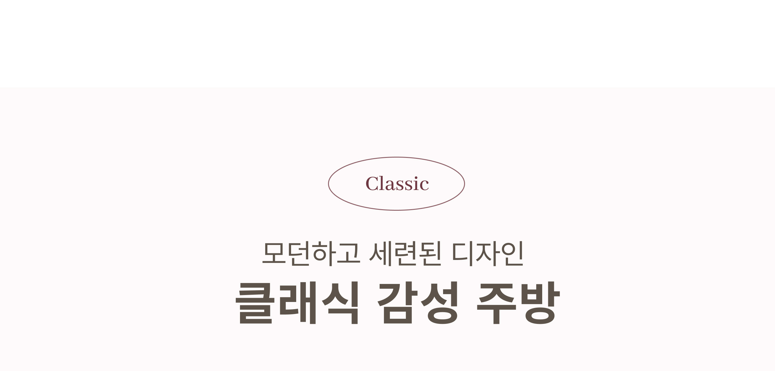클래식 감성 주방