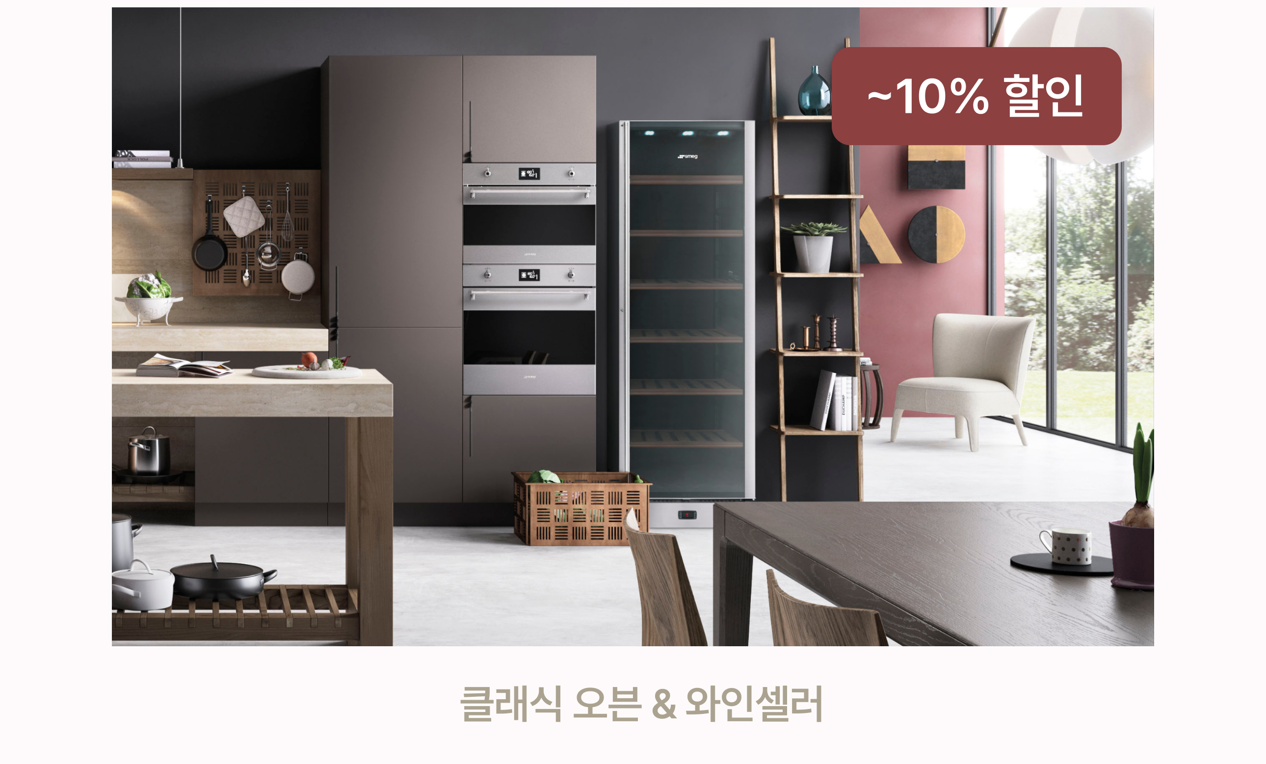 클래식 오븐 & 와인셀러