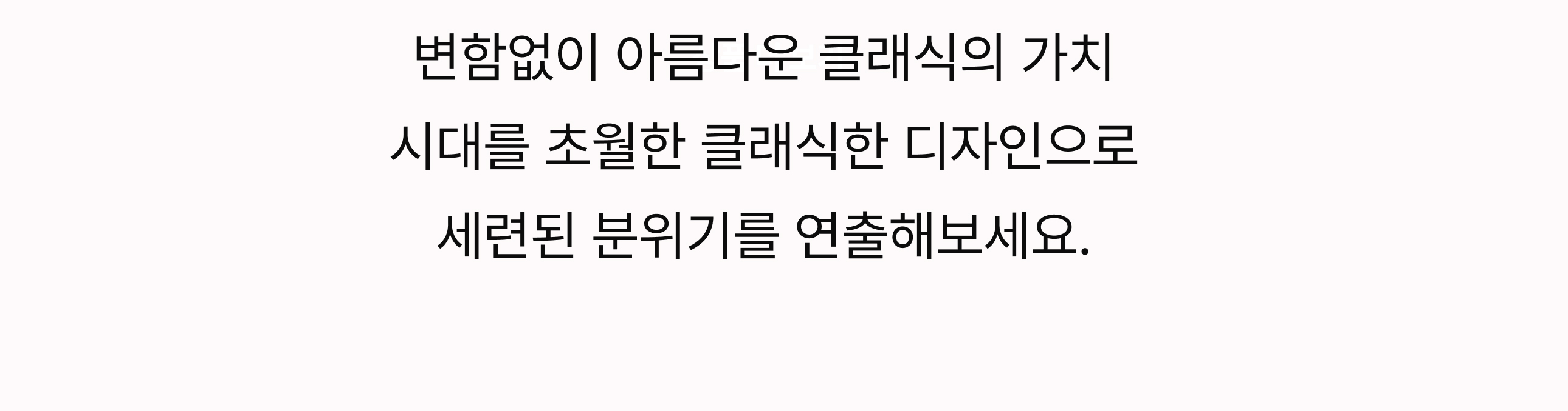 변함없이 아름다운 클래식의 가치