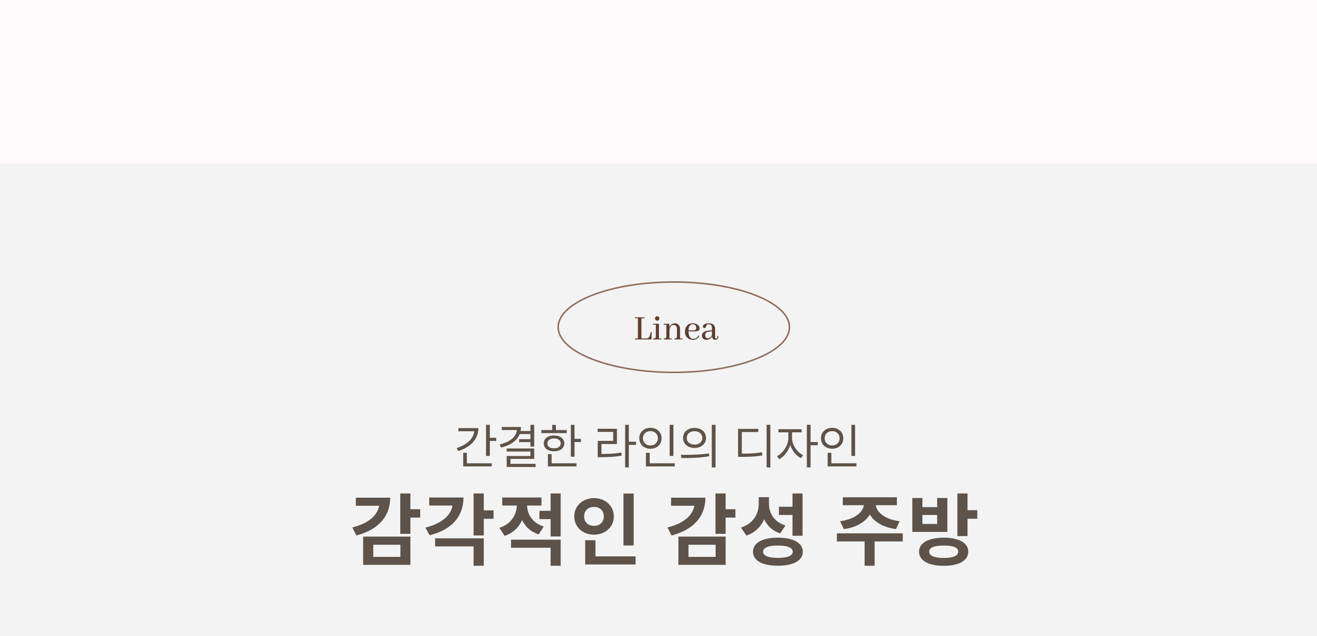 감각적인 감성 주방 Linea