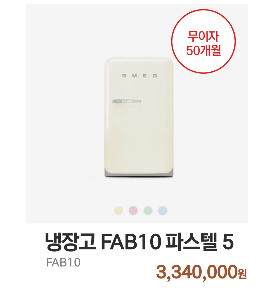 냉장고 FAB10 파스텔5