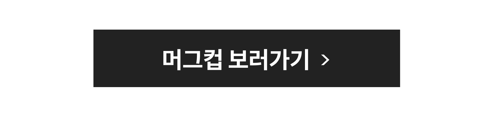 머그컵