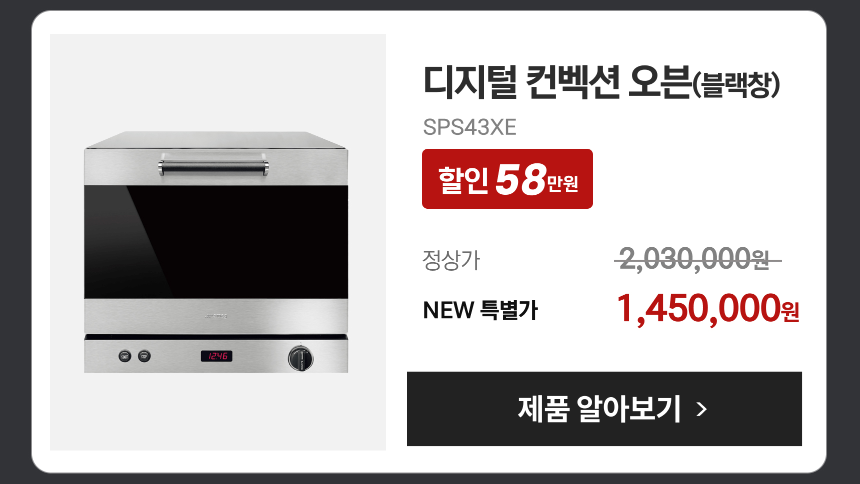 디지털 컨벡션 오븐(블랙창)