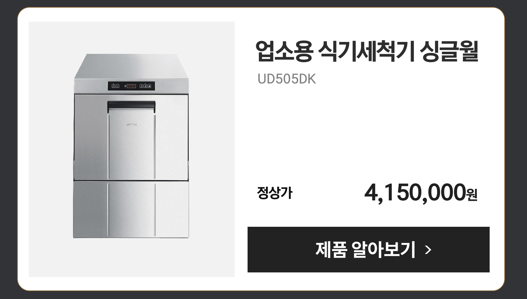 업소용 식기세척기 싱글월