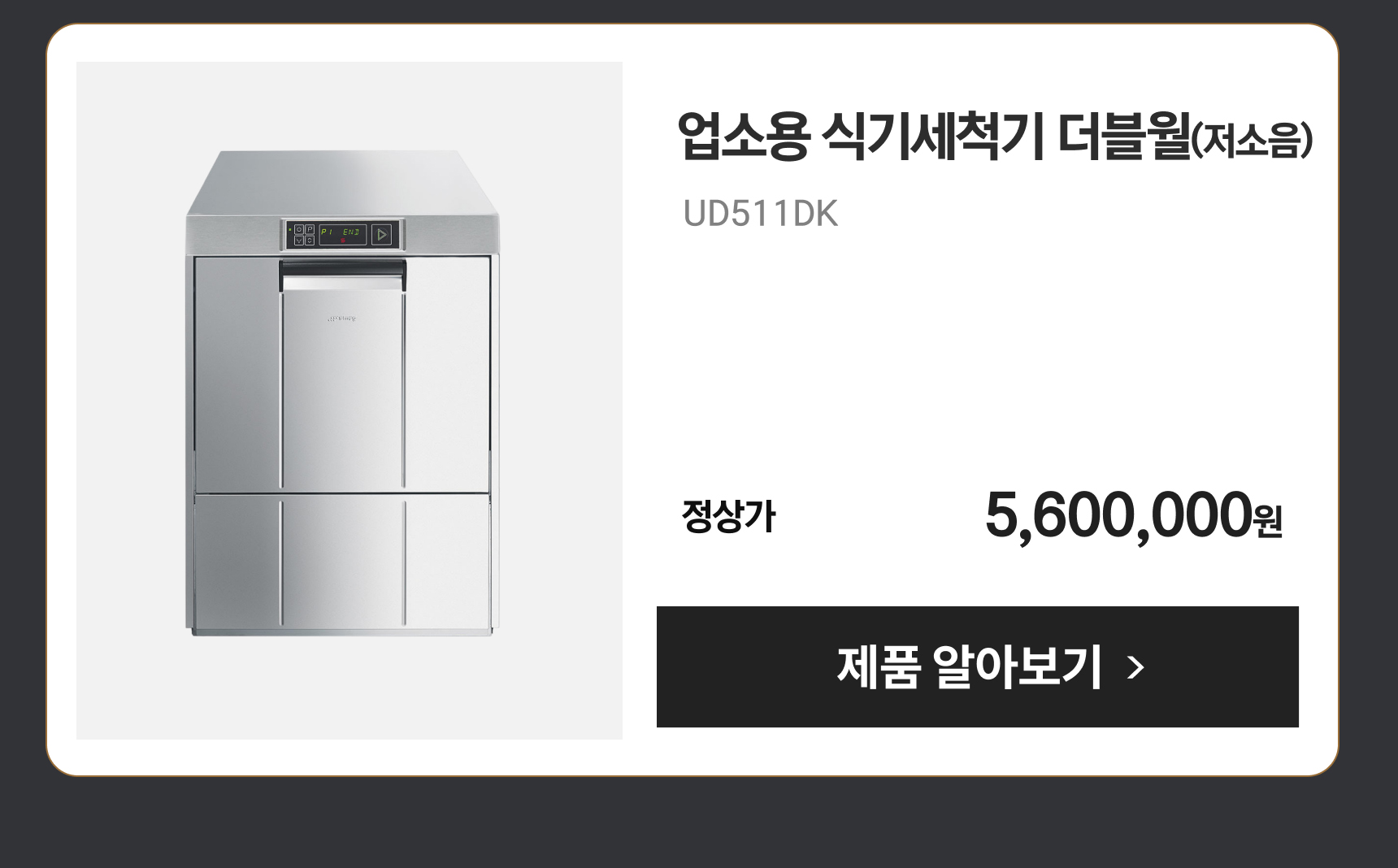 업소용 식기세척기 더블월